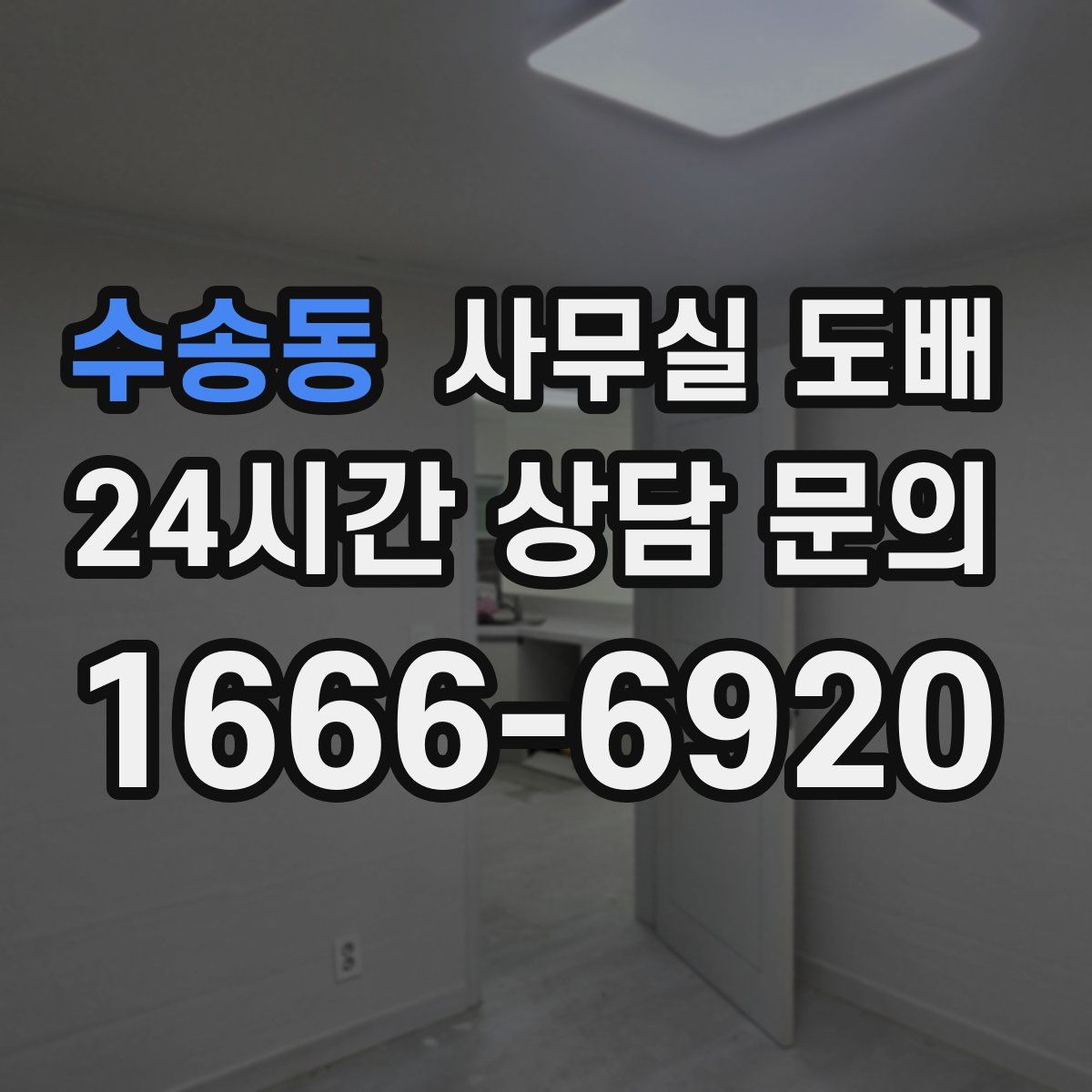 수송동 사무실 도배