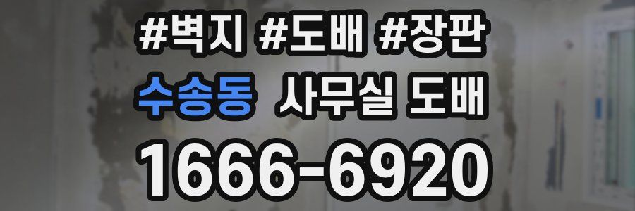 수송동 사무실 도배
