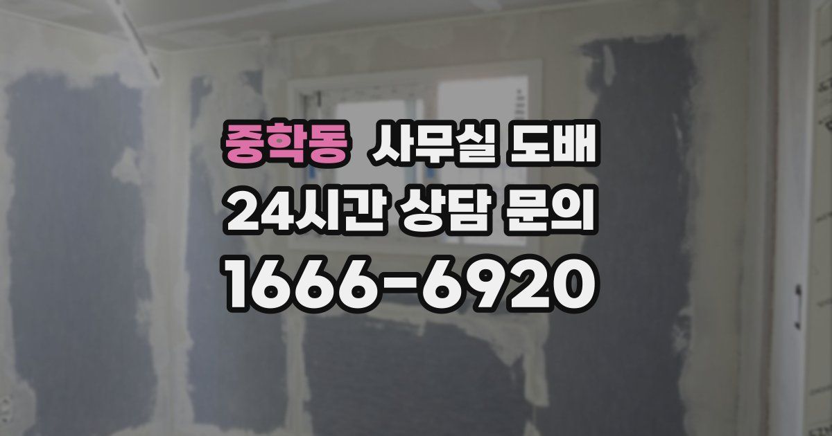 중학동 사무실 도배