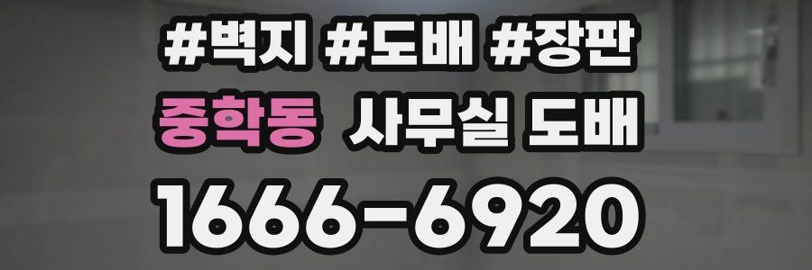 중학동 사무실 도배