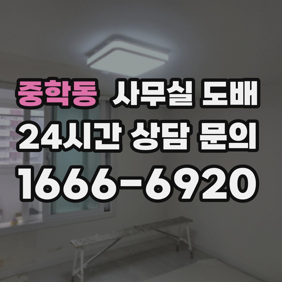 중학동 사무실 도배