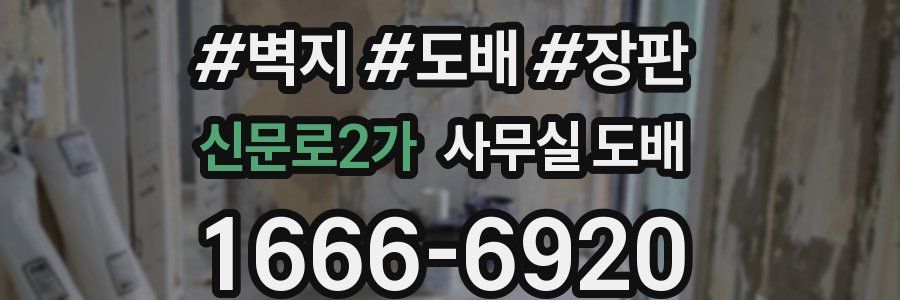 신문로2가 사무실 도배
