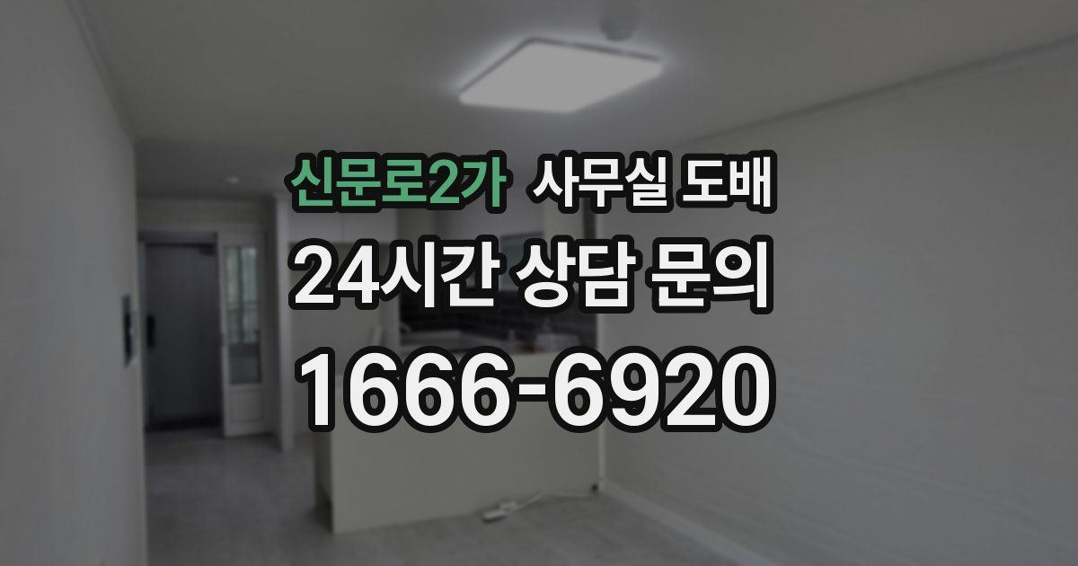 신문로2가 사무실 도배