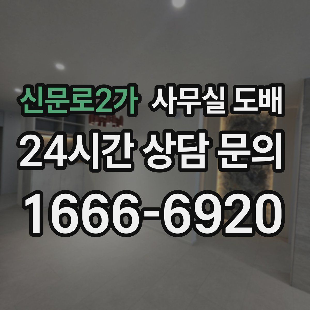 신문로2가 사무실 도배