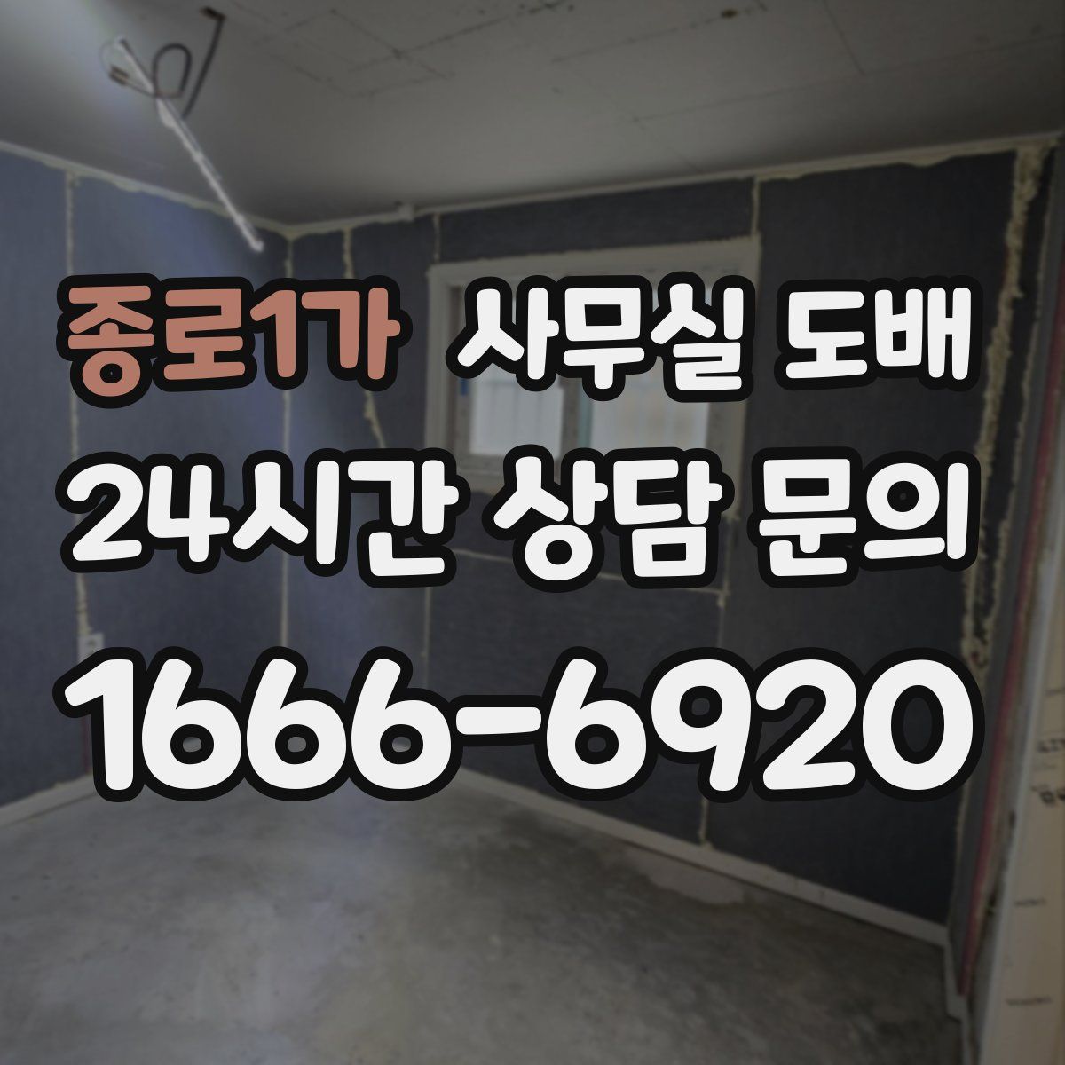 종로1가 사무실 도배