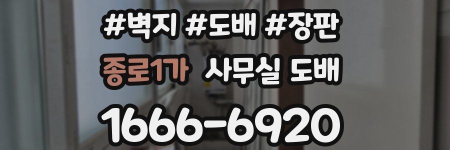 종로1가 사무실 도배