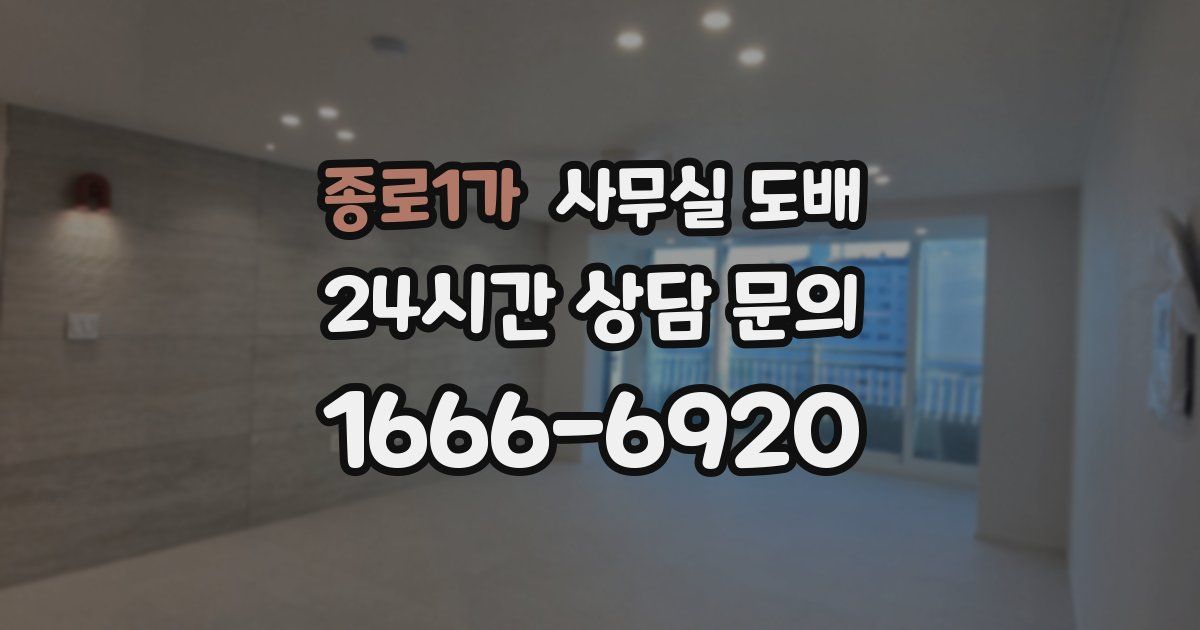 종로1가 사무실 도배
