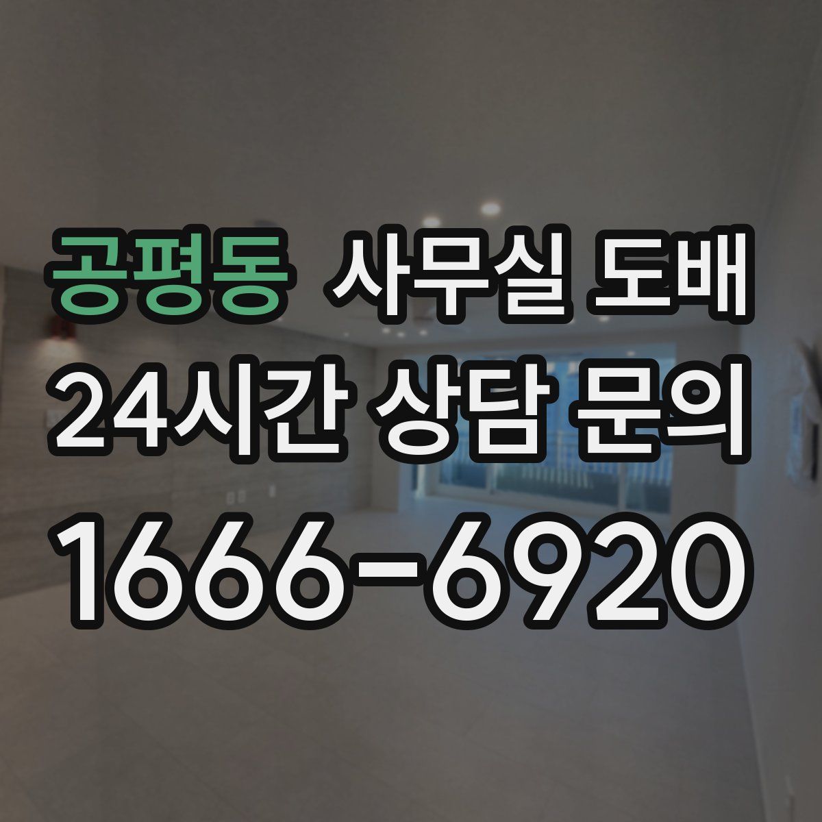 공평동 사무실 도배