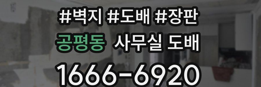 공평동 사무실 도배