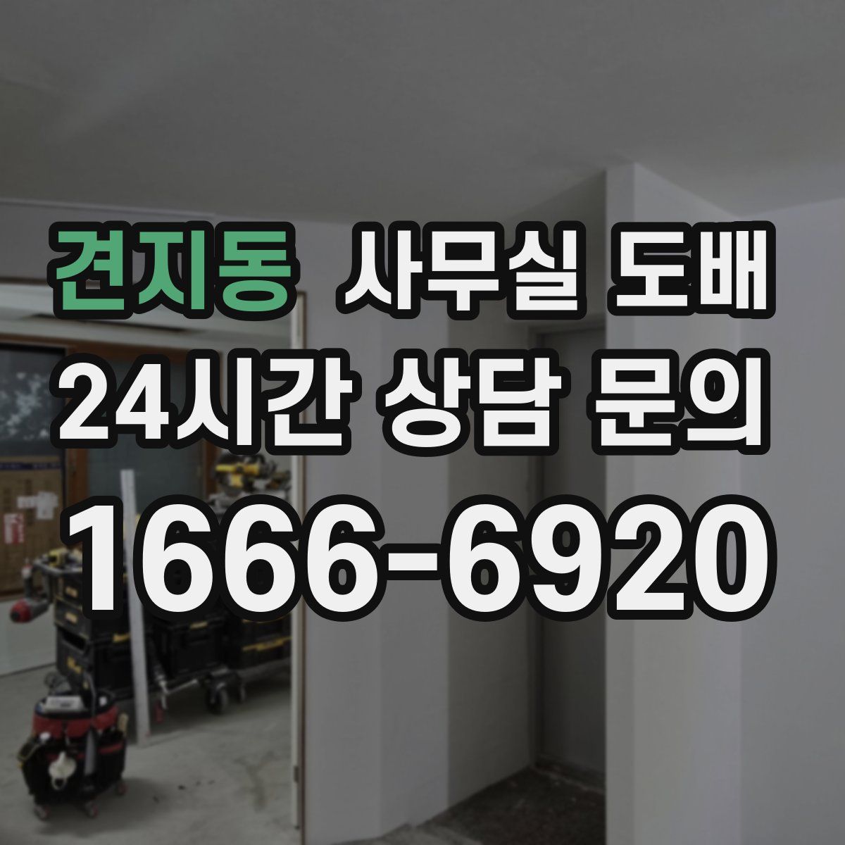 견지동 사무실 도배