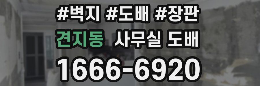 견지동 사무실 도배