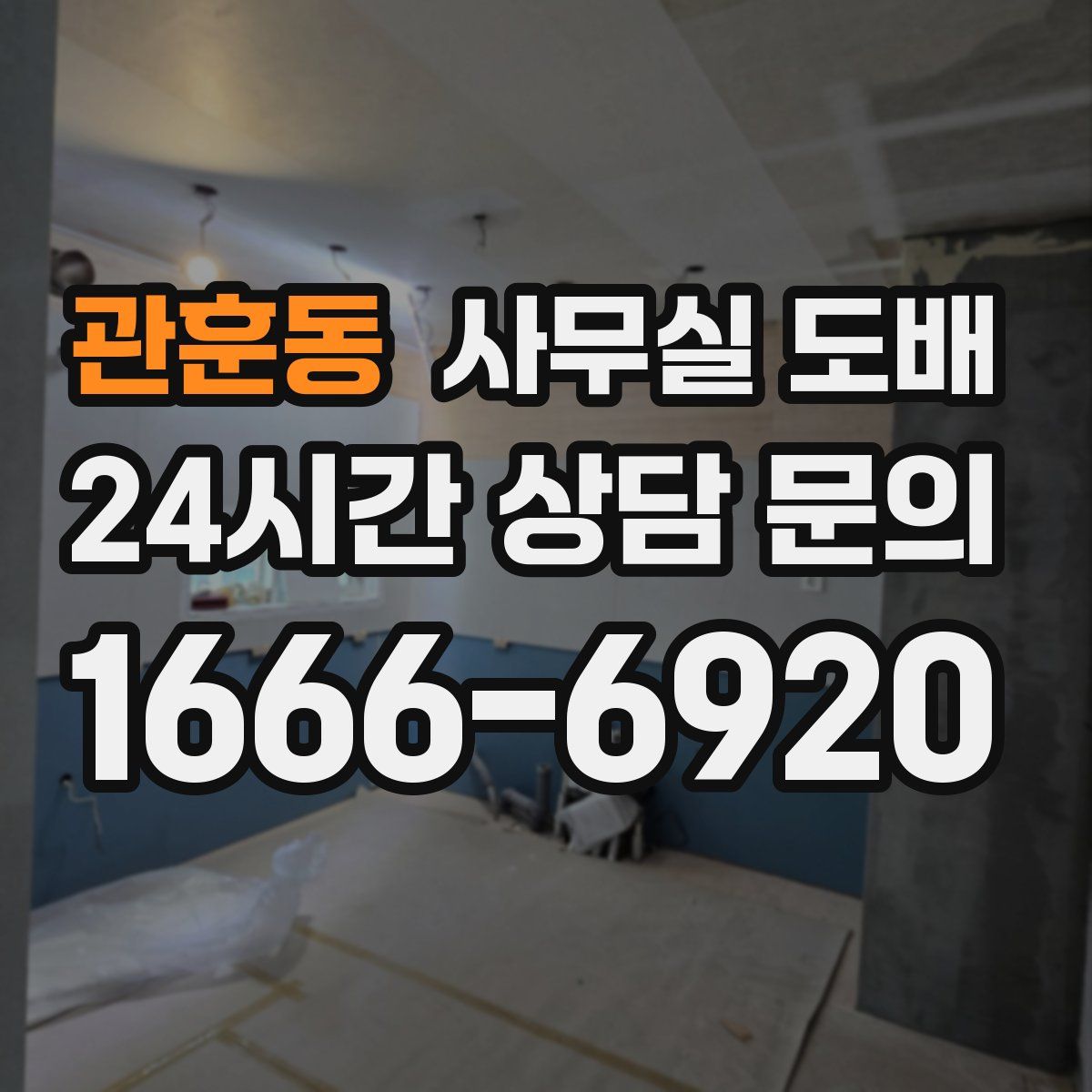 관훈동 사무실 도배