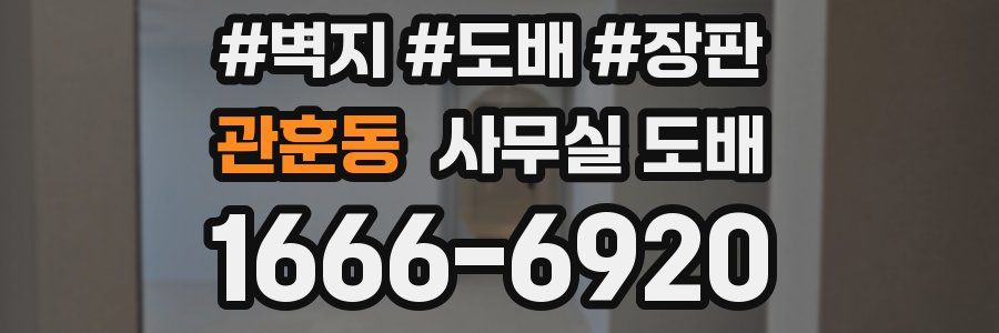 관훈동 사무실 도배