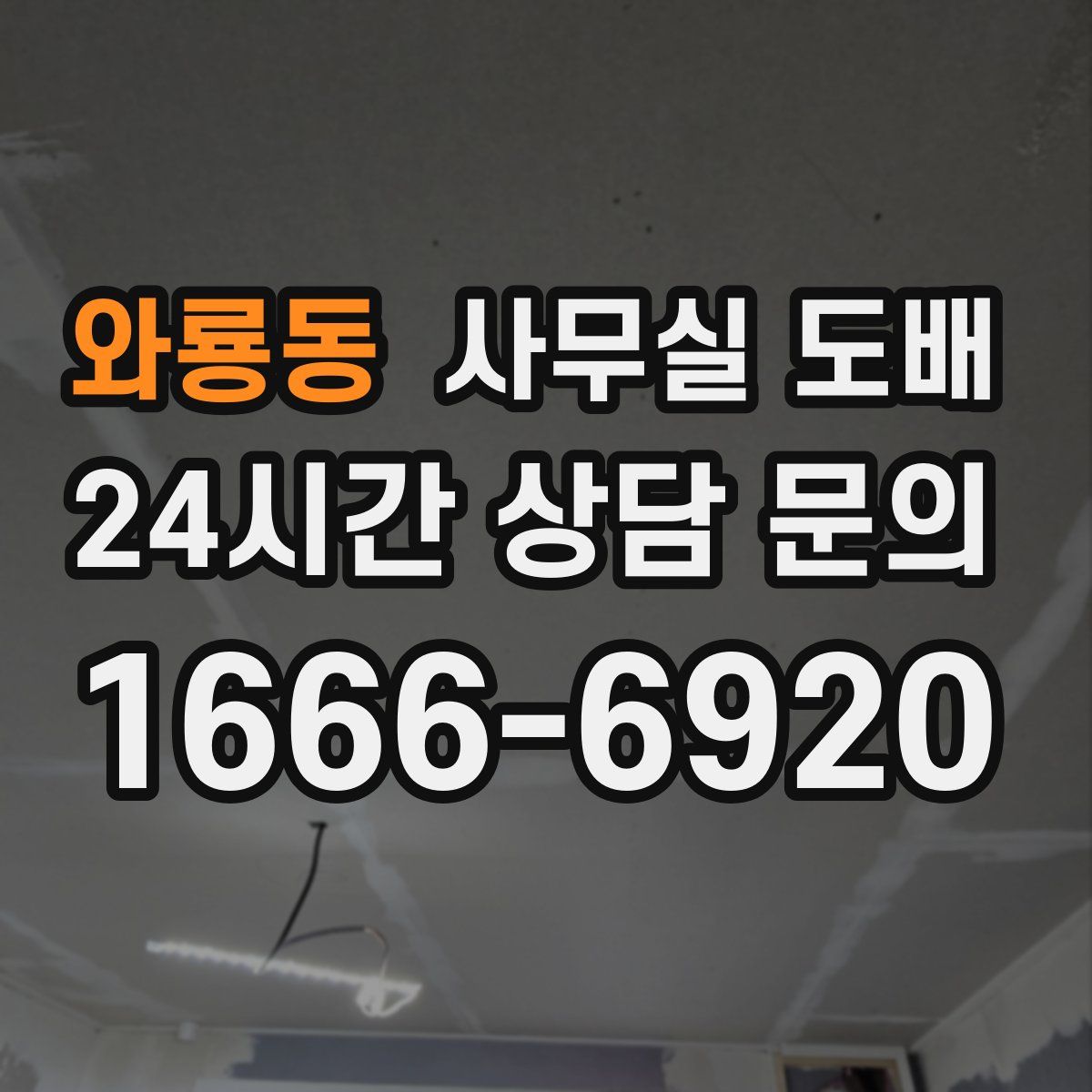 와룡동 사무실 도배