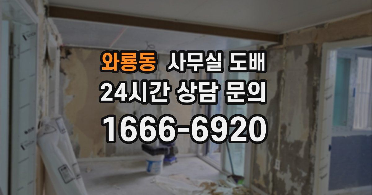 와룡동 사무실 도배