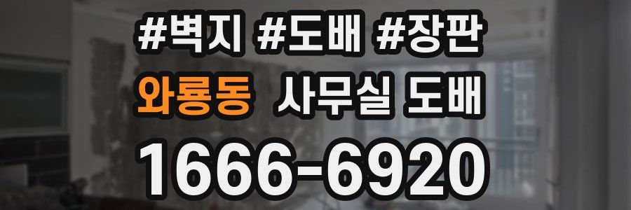 와룡동 사무실 도배