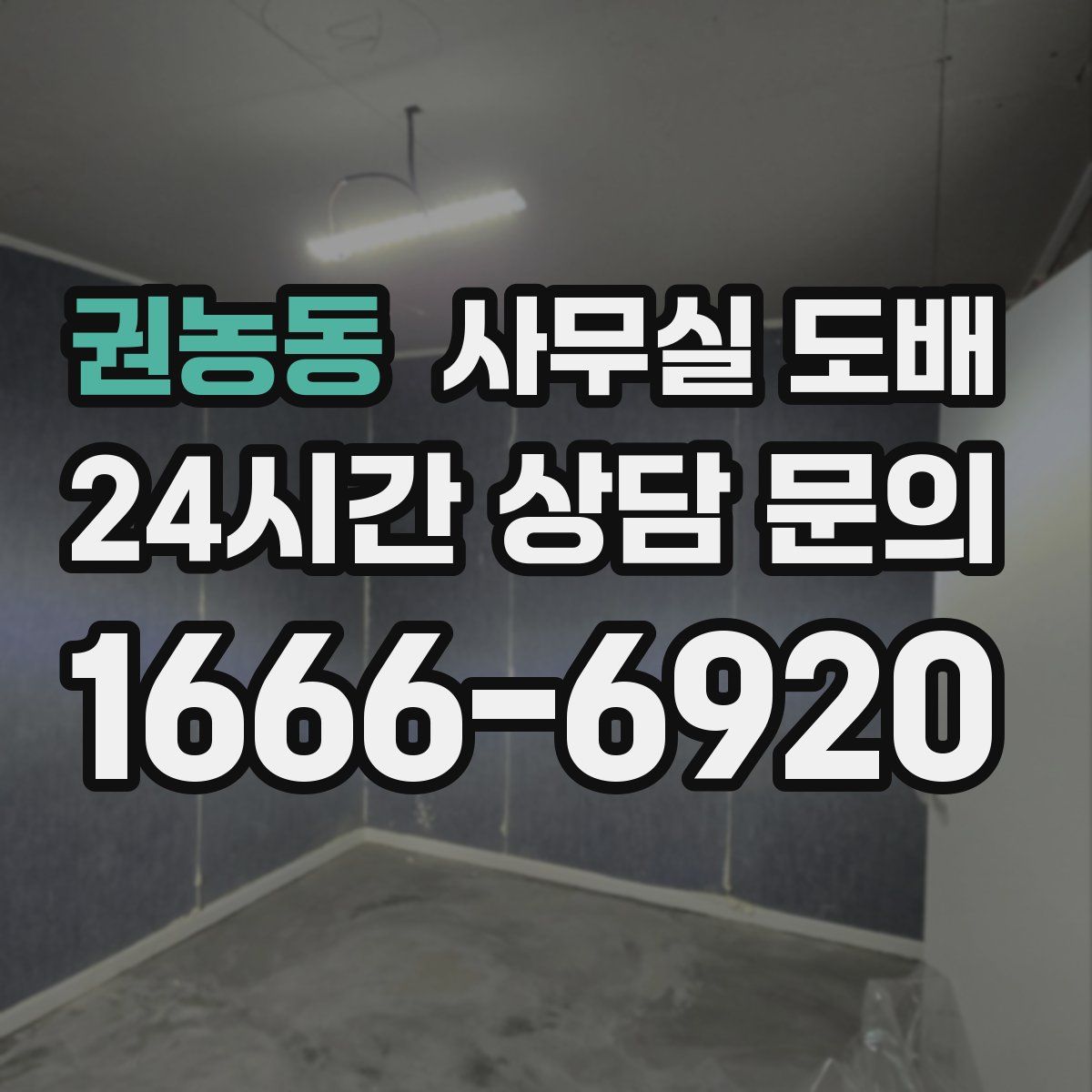 권농동 사무실 도배