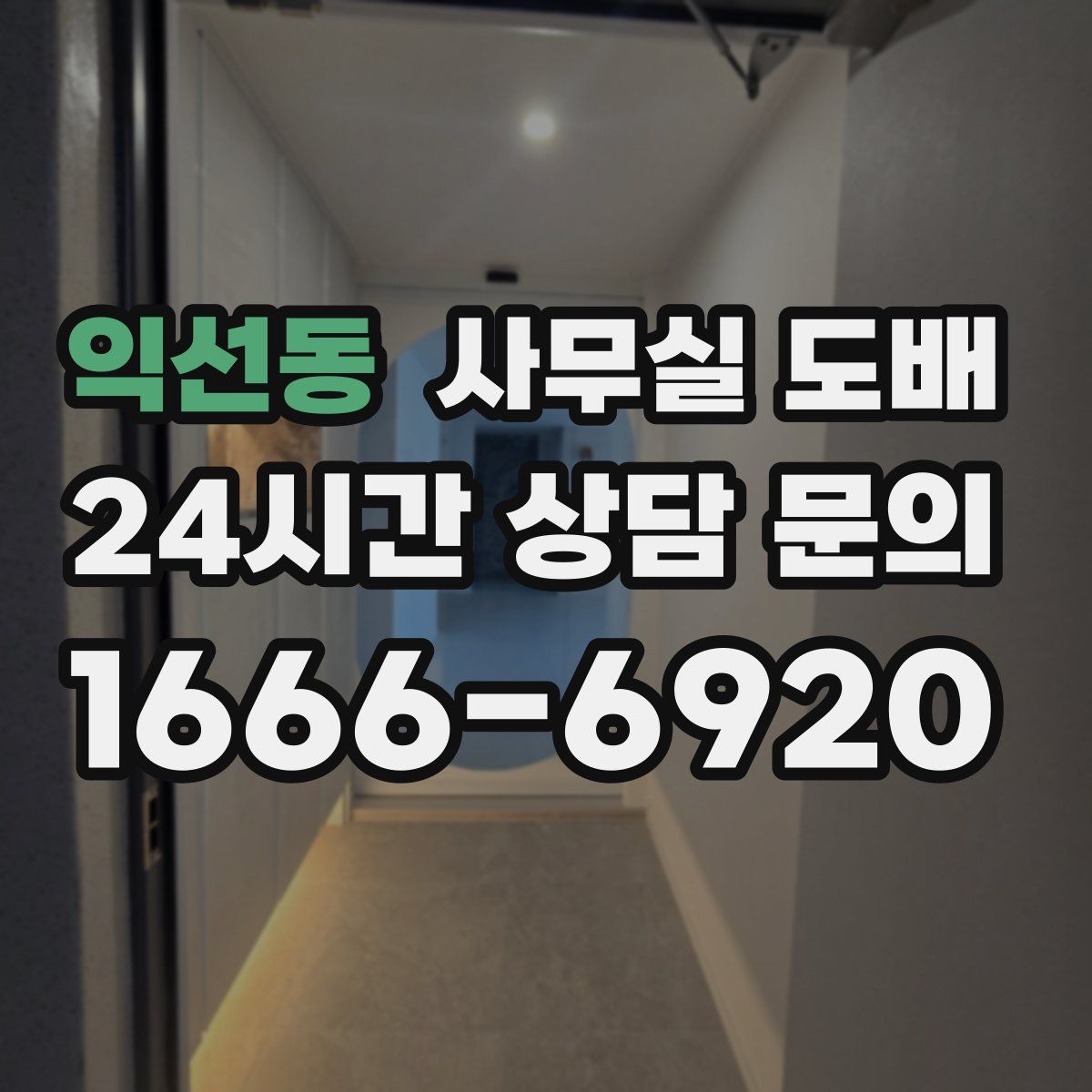 익선동 사무실 도배