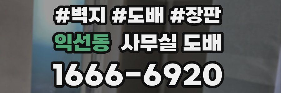 익선동 사무실 도배