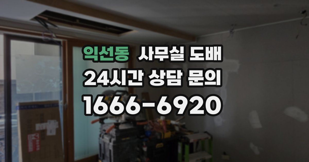 익선동 사무실 도배