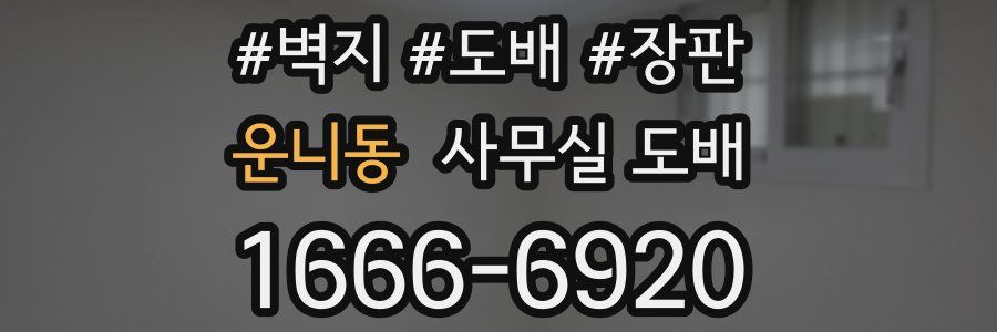 운니동 사무실 도배