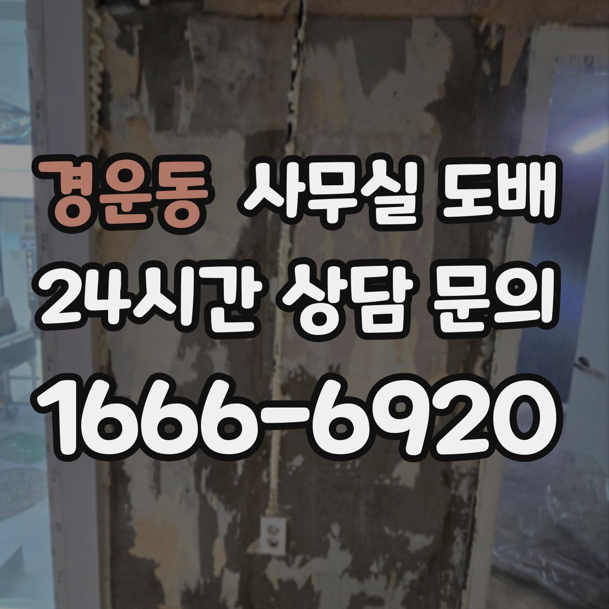 경운동 사무실 도배
