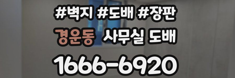 경운동 사무실 도배