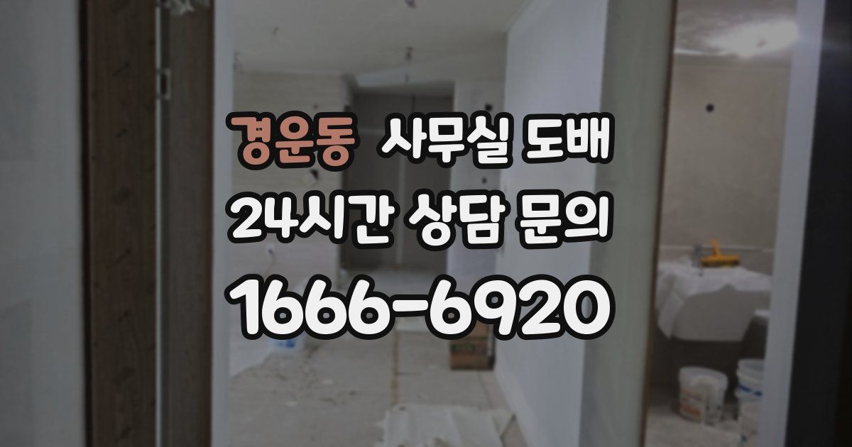 경운동 사무실 도배