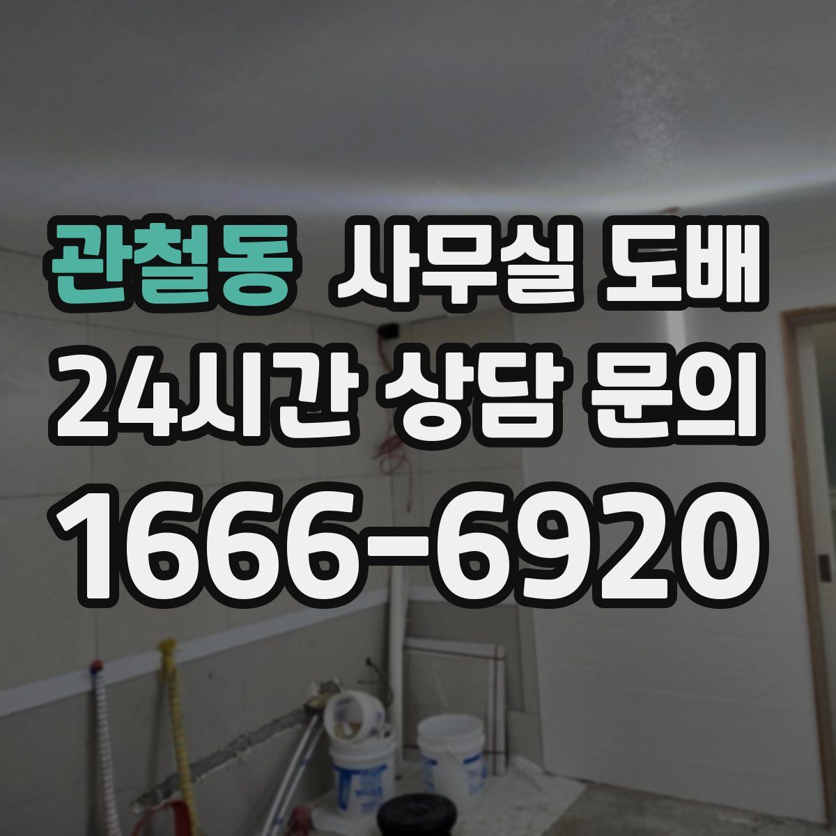 관철동 사무실 도배