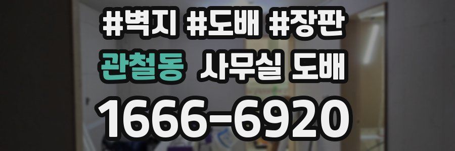 관철동 사무실 도배