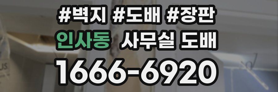 인사동 사무실 도배