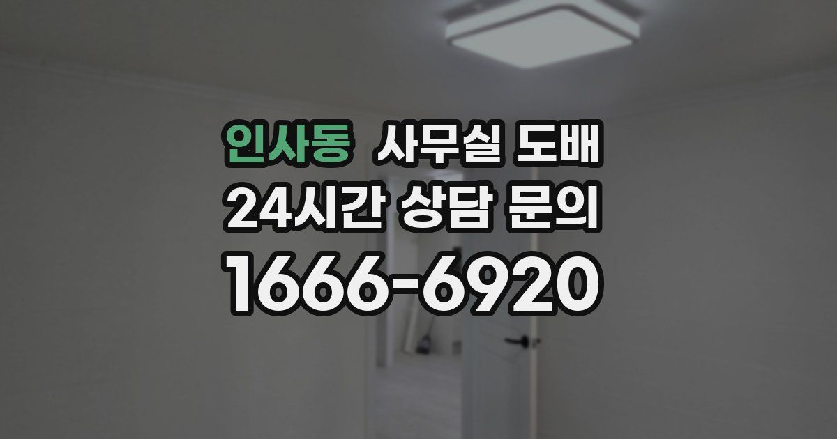 인사동 사무실 도배