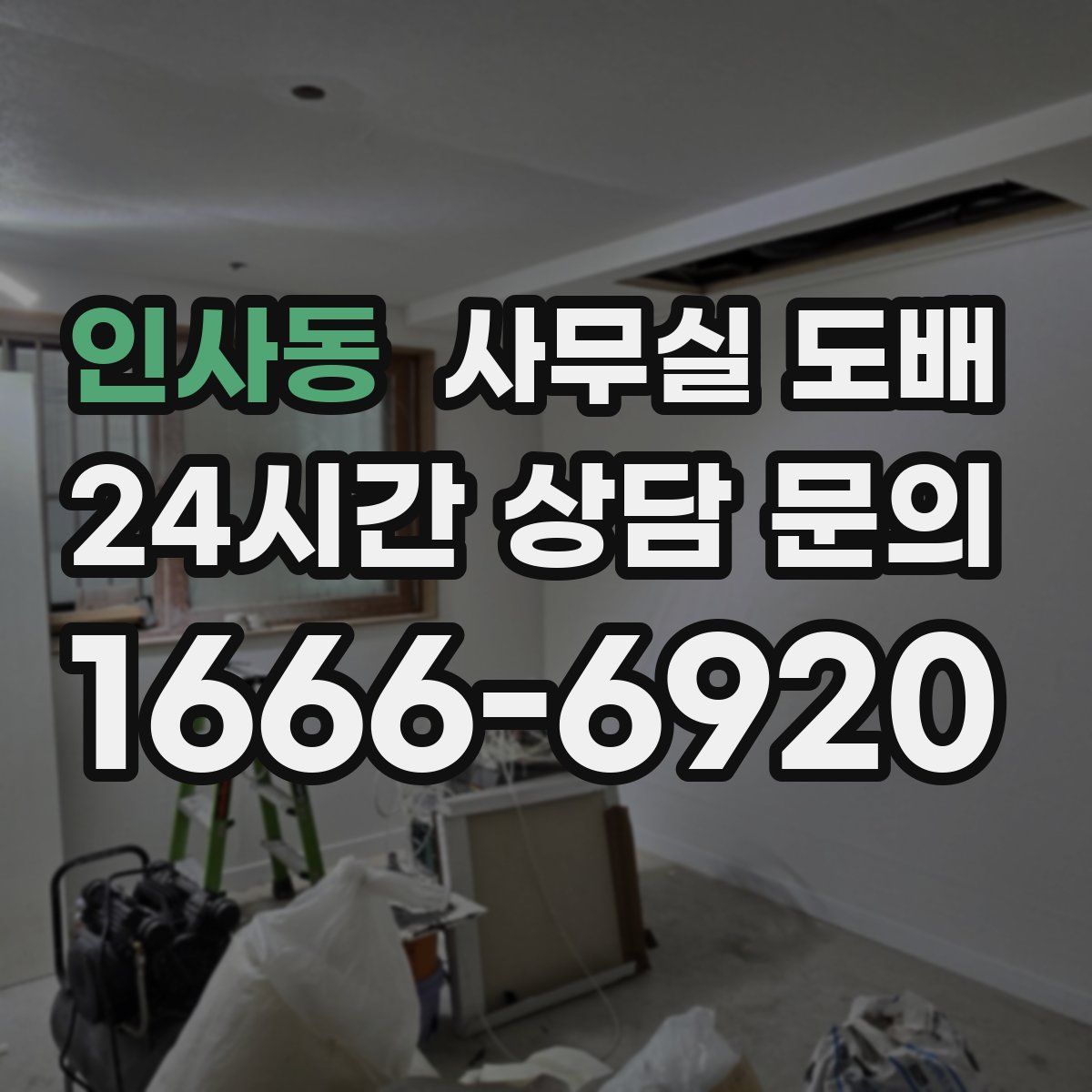인사동 사무실 도배