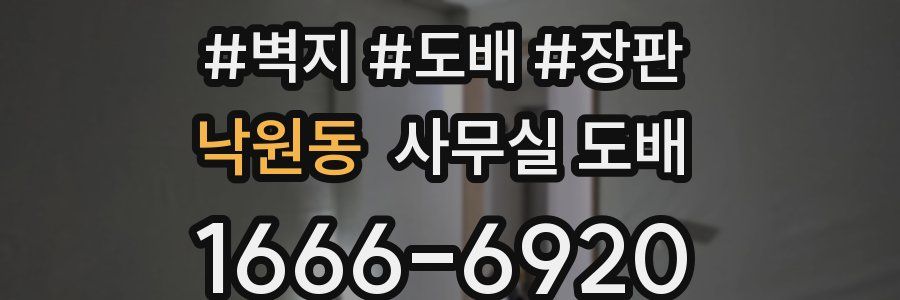 낙원동 사무실 도배