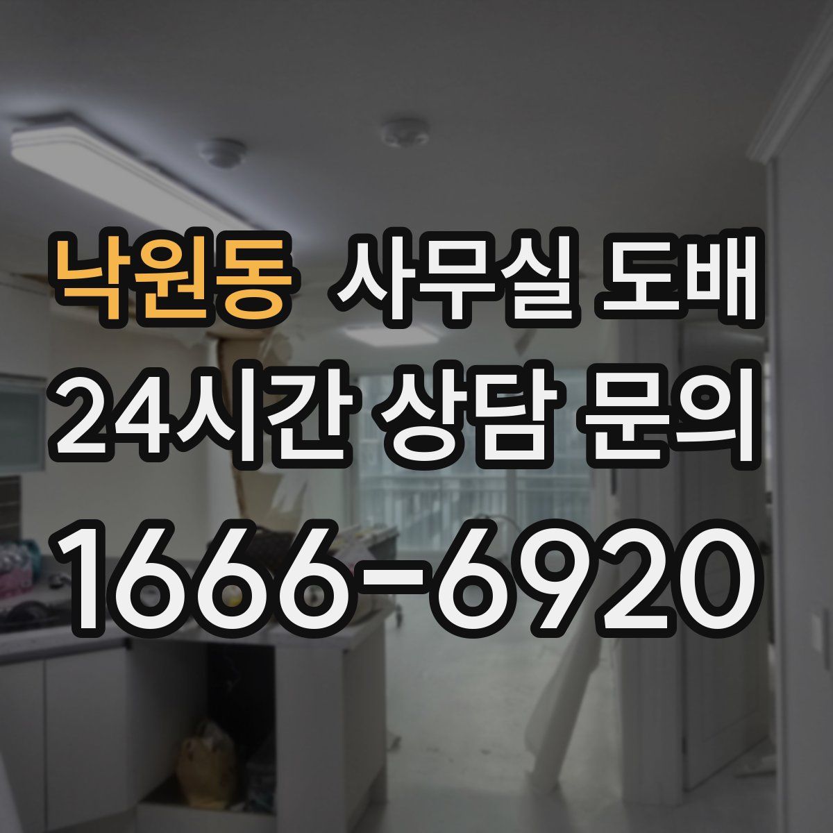 낙원동 사무실 도배