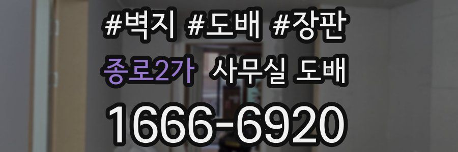 종로2가 사무실 도배