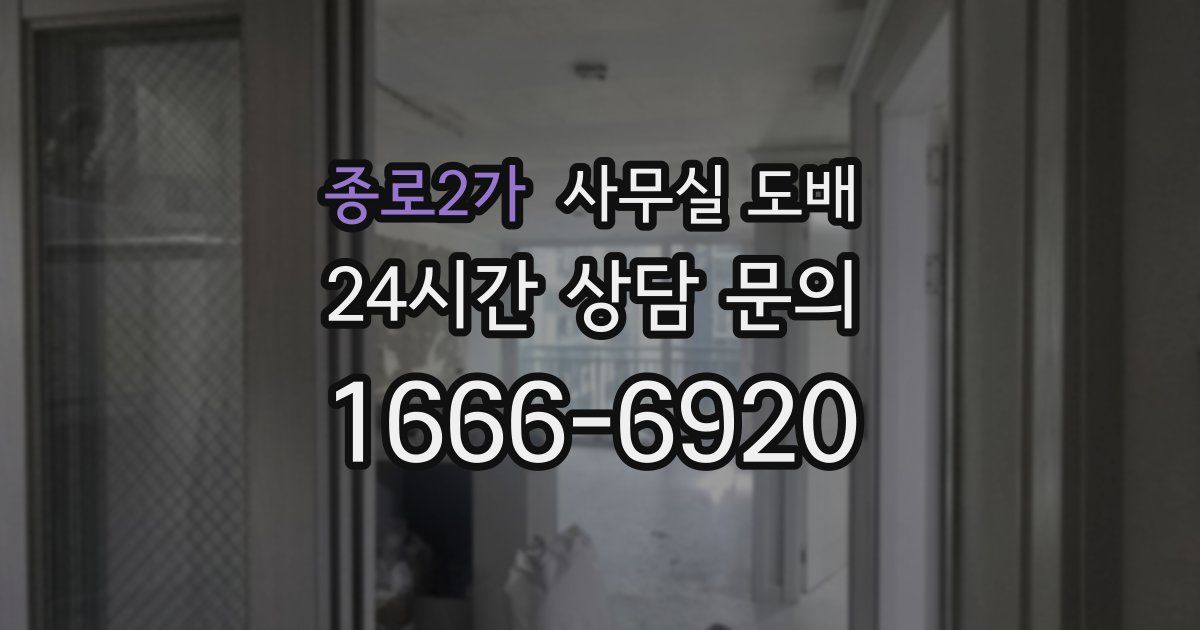 종로2가 사무실 도배