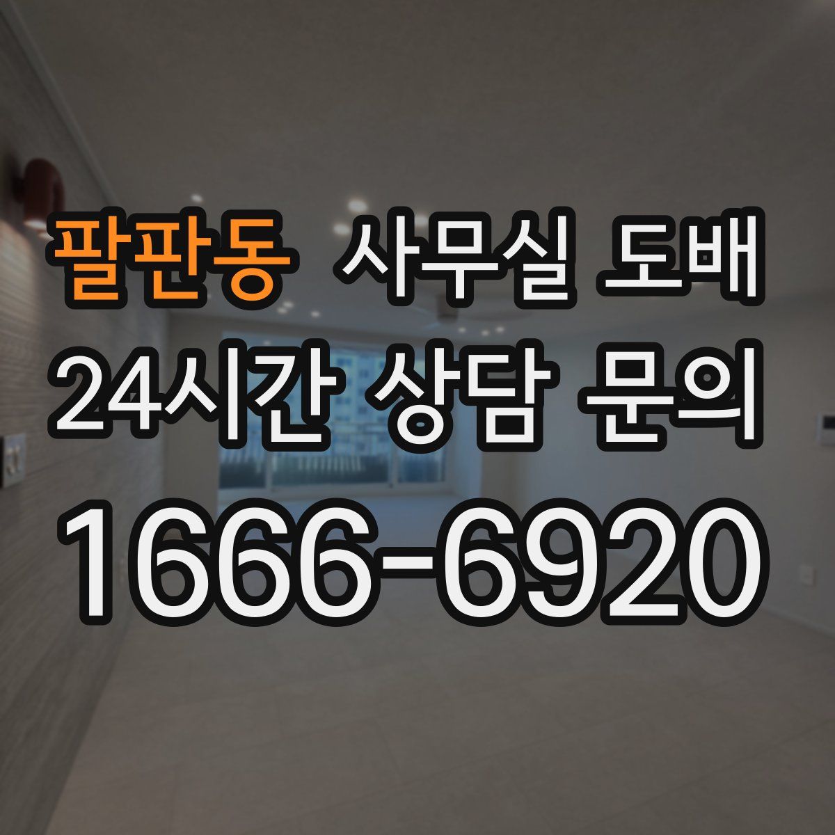 팔판동 사무실 도배