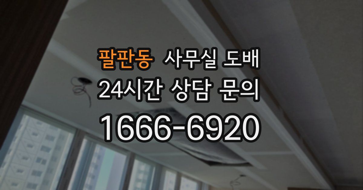 팔판동 사무실 도배