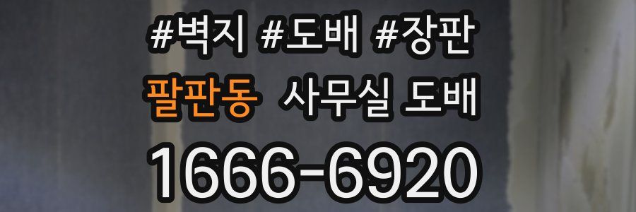 팔판동 사무실 도배
