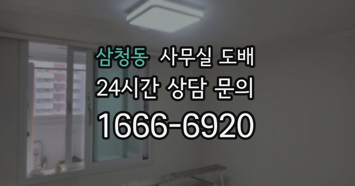 삼청동 사무실 도배