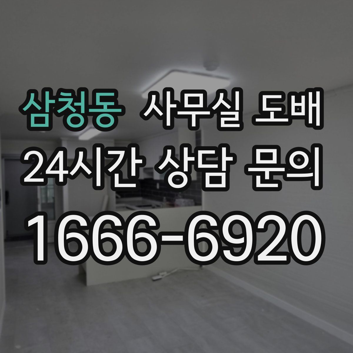 삼청동 사무실 도배