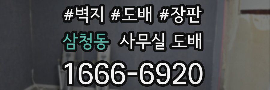 삼청동 사무실 도배