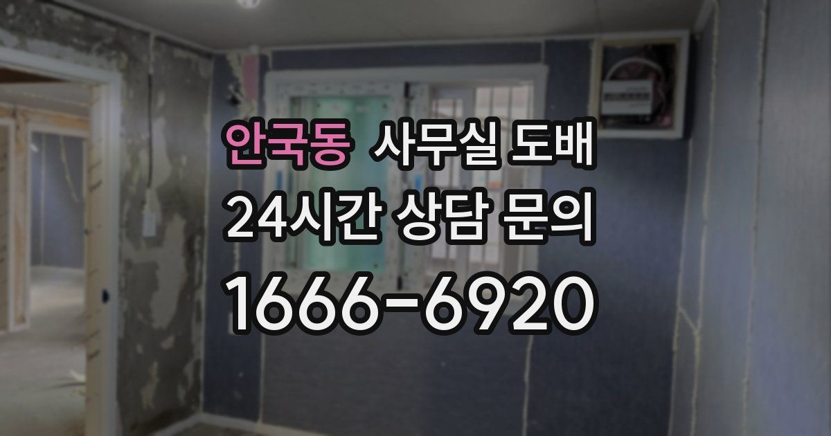 안국동 사무실 도배