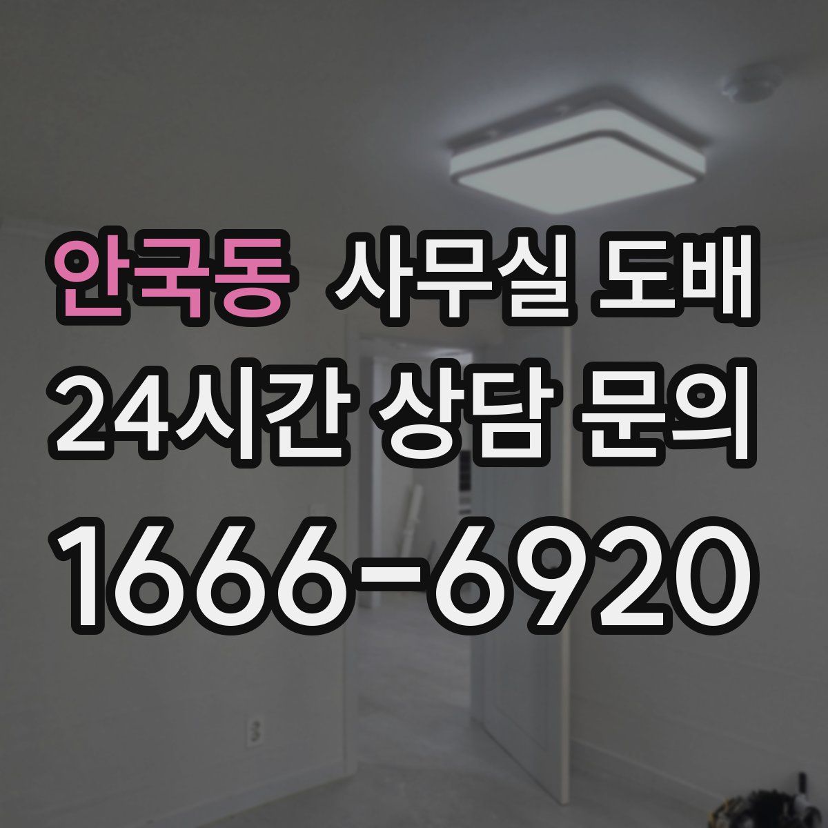 안국동 사무실 도배