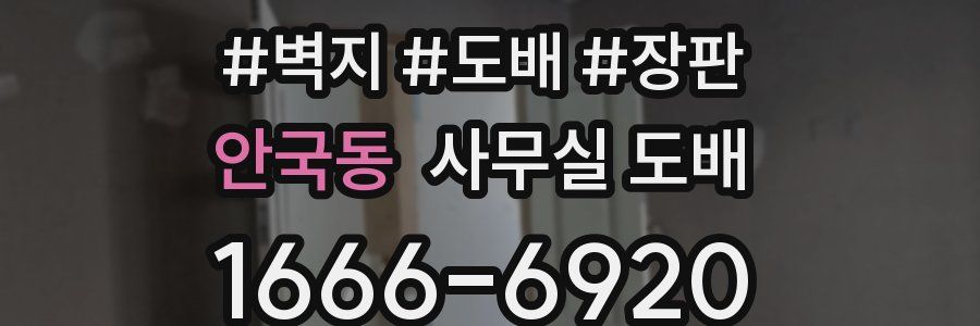 안국동 사무실 도배
