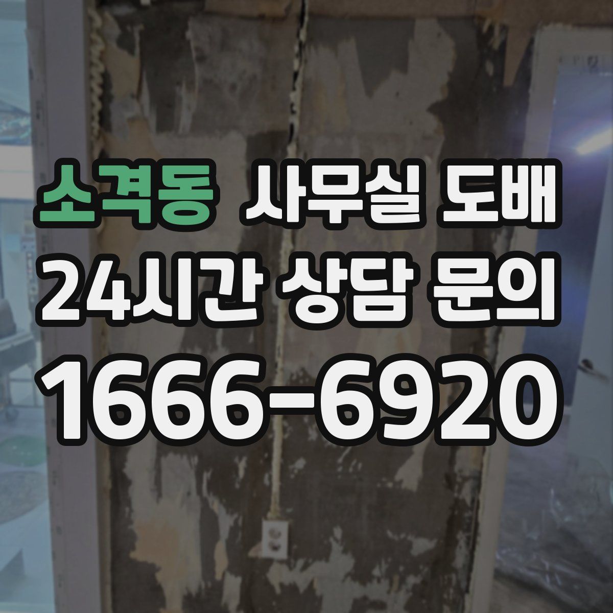 소격동 사무실 도배
