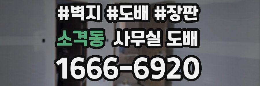 소격동 사무실 도배