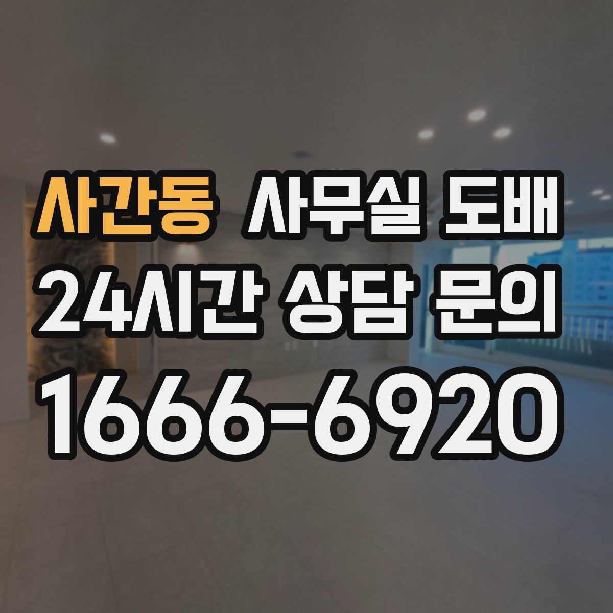 사간동 사무실 도배