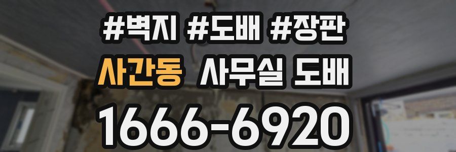 사간동 사무실 도배